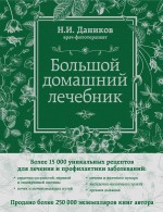 Большой домашний лечебник. Даников Н.И. - скачать книгу. 