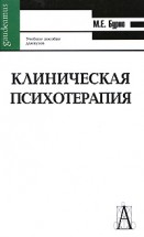 Клиническая психотерапия. Бурно М.Е. - скачать книгу. 