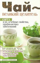 Чай - великий целитель. Сорта и их лечебные свойства, профилактика заболеваний. Теленкова Н.А. - скачать книгу. 