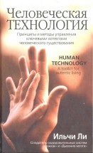 Человеческая технология. Принципы и методы управления ключевыми аспектами человеческого существования. Ильчи Ли - скачать книгу. 