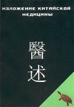 Изложение высшей сущности профессионального понимания древнекитайской медицины. Чэнь Син-сюань - скачать книгу. 