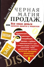 Черная Магия Продаж, или Все ваши деньги временно хранятся у покупателя. Каюм Леонид - скачать книгу. 