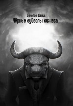 Чёрные буйволы бизнеса. Соколов Денис - скачать книгу. 