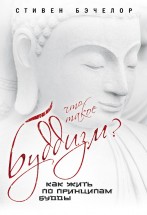Что такое буддизм? Исповедь буддийского атеиста. Стивен Бэчелор - скачать книгу. 