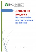 Деньги из воздуха. Грязнова Татьяна - скачать книгу. 