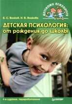 Детская психология: от рождения до школы. Волкова Н.В., Волков Б.С. - скачать книгу. 