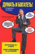 Думать и богатеть! Правила успеха. Джек Кенфилд, Жанет Свитцер - скачать книгу. 