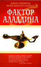 Фактор Аладдина. Джек Кенфилд, Марк Виктор Хансен - скачать книгу. 