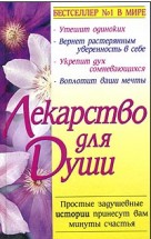 Лекарство для души. Джек Кенфилд, Марк Виктор Хансен - скачать книгу. 