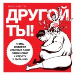 Другой ты! Книга, которая изменит ваше отношение к спорту и питанию. Валихан Тен - скачать книгу. 