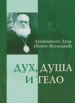 Дух, душа и тело. Архиепископ Лука (Войко-Ясенецкий) - скачать книгу. 