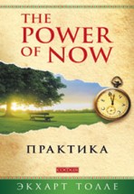 Практика “The Power of Now”. Экхарт Толле - скачать книгу. 