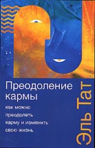 Преодоление кармы. Эль Тат - скачать книгу. 