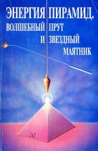 Энергия пирамид, волшебный прут и звездный маятник. Литвиненко А.А. - скачать книгу. 