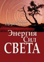 Энергия Сил Света. Щербинина Любовь - скачать книгу. 