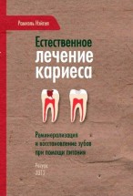 Естественное лечение кариеса. Реминерализация и восстановление зубов при помощи питания. Рамиэль Нэйгел - скачать книгу. 