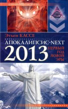 Апокалипсис next. 2013, первый год новой эры. Этьен Кассе - скачать книгу. 