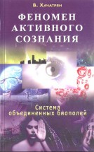 Феномен активного сознания: система объединенных биополей. Хачатрян Владимир - скачать книгу. 