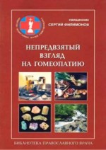 Непредвзятый взгляд на гомеопатию. Филимонов Сергей - скачать книгу. 