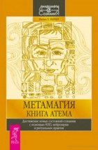 Метамагия. Книга Атема. Достижение новых состояний сознания с помощью НЛП. Филип Х. Фарбер - скачать книгу. 