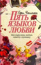 Пять языков любви. Что происходит с любовью после свадьбы. Гэри Чепмен - скачать книгу. 