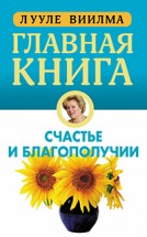 Главная книга о счастье и благополучии. Лууле Виилма - скачать книгу. 