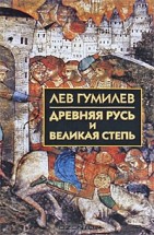 Древняя Русь и Великая степь. Гумилев Л.Н. - скачать книгу. 