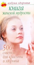 Книга женской мудрости: 500 советов для красоты и здоровья. Гурьянова Лилия - скачать книгу. 