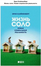 Жизнь соло. Новая социальная реальность. Эрик Кляйненберг - скачать книгу. 