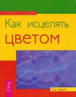 Как исцелять цветом. Тэд Эндрюс - скачать книгу. 