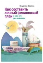 Как составить личный финансовый план и как его реализовать. Савенок Владимир Степанович - скачать книгу. 