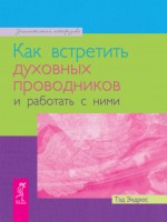 Как встретить духовных проводников и работать с ними. Тэд Эндрюс - скачать книгу. 