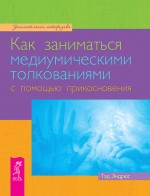 Как заниматься медиумическими толкованиями с помощью прикосновения. Тэд Эндрюс - скачать книгу. 