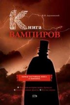 Книга вампиров. Деружинский Вадим - скачать книгу. 
