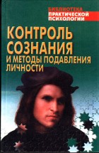 Контроль сознания и методы подавления личности. Сельчёнок Константин - скачать книгу. 