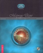 Креативная астрология (Книга 3). Любовь, супружеские отношения. Маркус Йеле - скачать книгу. 