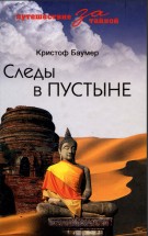 Следы в пустыне. Открытия в Центральной Азии. Кристоф Баумер - скачать книгу. 