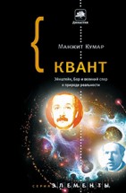 Квант. Эйнштейн, Бор и великий спор о природе реальности. Манжит Кумар - скачать книгу. 