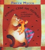 Кризис себе на пользу. Книга волшебных рецептов. Лисси Мусса - скачать книгу. 