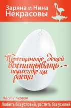 Любить без условий, растить без усилий. Некрасова З., Некрасова Н. - скачать книгу. 