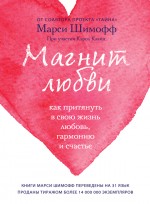 Магнит любви. Как притянуть в свою жизнь любовь, гармонию и счастье. Марси Шимофф, Кэрол Клайн - скачать книгу. 