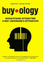 Buyology: увлекательное путешествие в мозг современного потребителя. Мартин Линдстром - скачать книгу. 