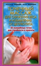 Точечный массаж для снижения веса и избавления от целлюлита. Медведева Ирина, Медведев Александр - скачать книгу. 