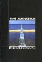 Сознание и цивилизация. Мераб Мамардашвили - скачать книгу. 