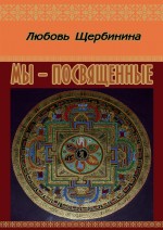 Мы – Посвященные. Щербинина Любовь - скачать книгу. 