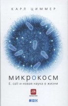 Микрокосм. E. coli и новая наука о жизни. Карл Циммер - скачать книгу. 