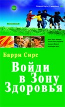 Зона здоровья. Барри Сирс зона здоровья. Войди в зону здоровья.