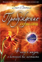 Пробуждение сознания. 4 шага к жизни, о которой вы мечтаете - скачать книгу бесплатно. Саморазвитие и эзотерика