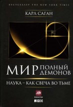 Мир, полный демонов: Наука —  как свеча во тьме. Карл Саган - скачать книгу. 