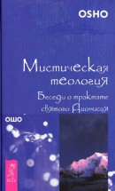 Мистическая теология. Беседы о трактате святого Дионисия. Ошо - скачать книгу. 